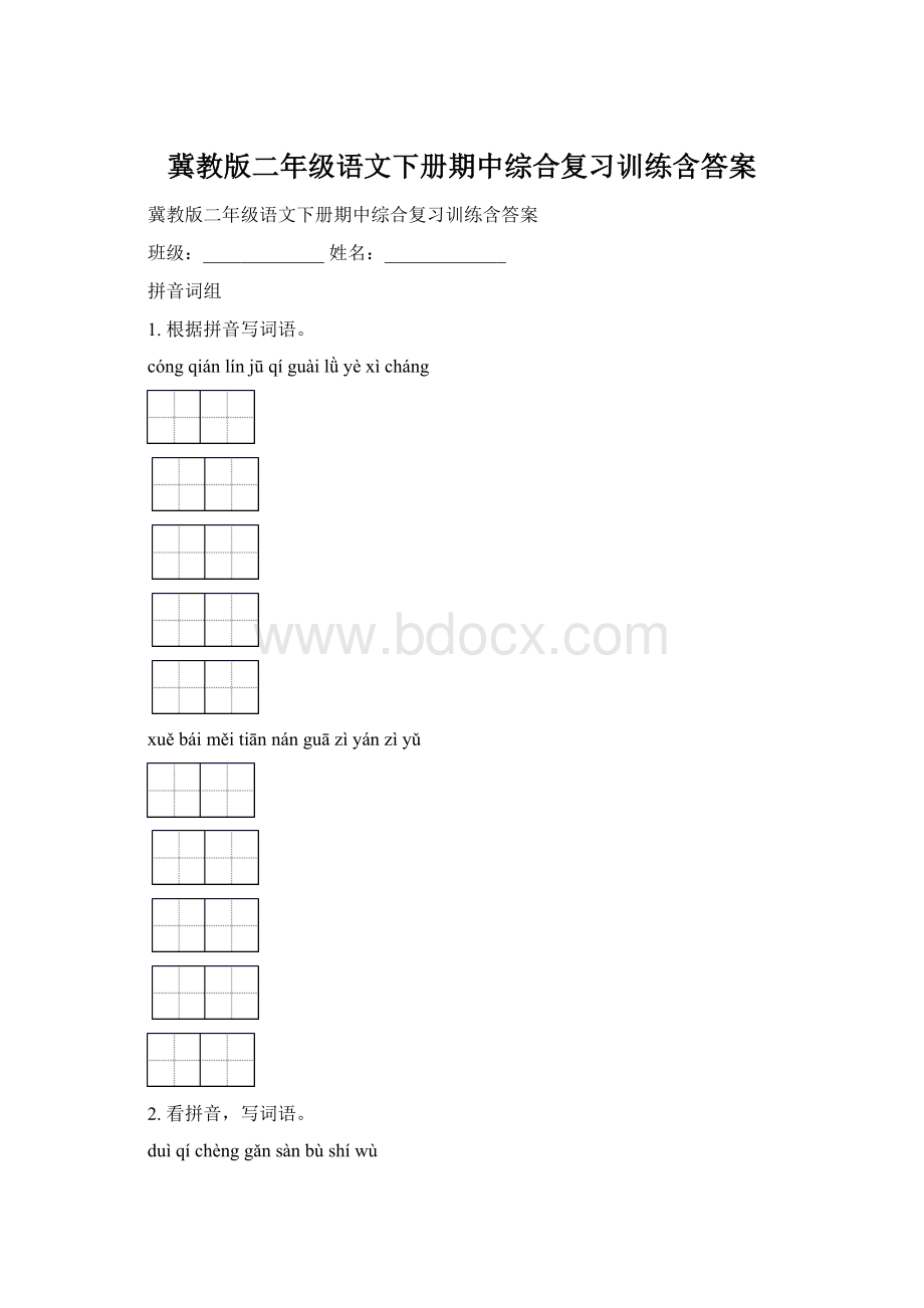 冀教版二年级语文下册期中综合复习训练含答案文档格式.docx_第1页