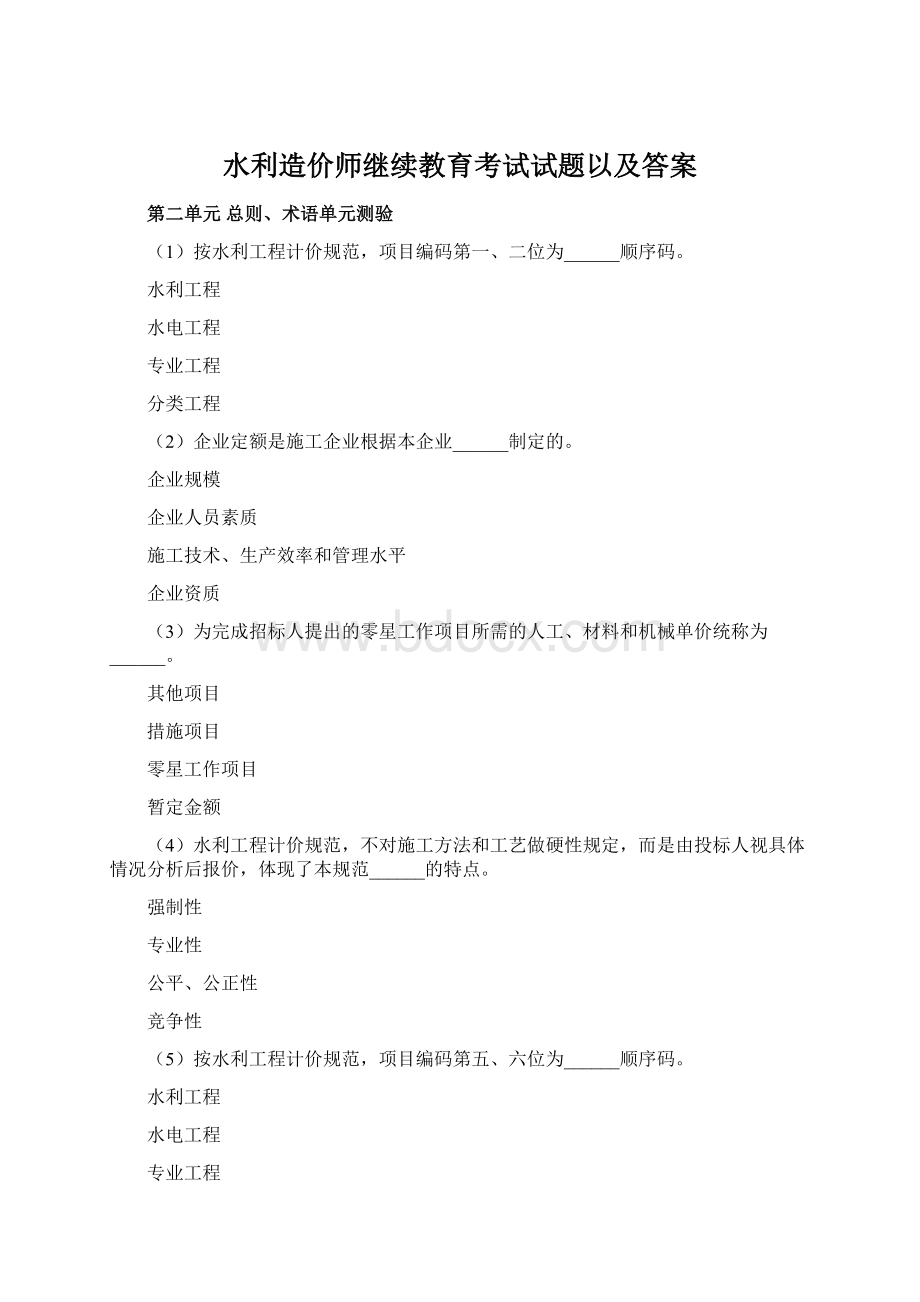 水利造价师继续教育考试试题以及答案文档格式.docx