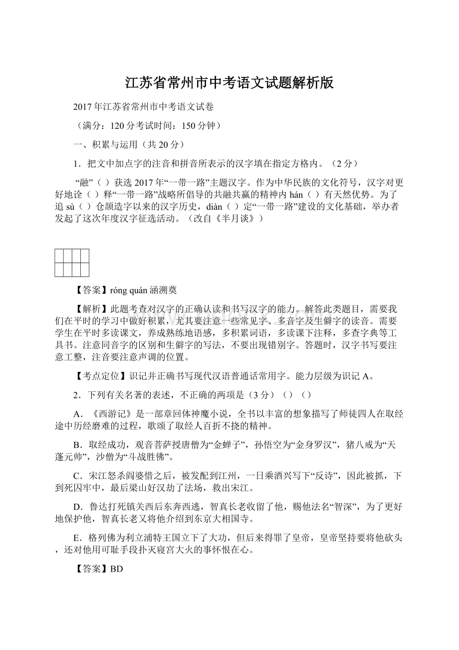 江苏省常州市中考语文试题解析版Word格式文档下载.docx_第1页