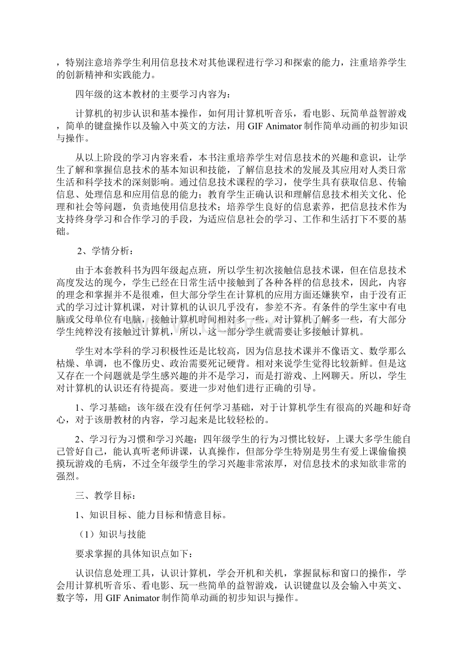 信息技术四年级上册教学设计Word格式文档下载.docx_第2页