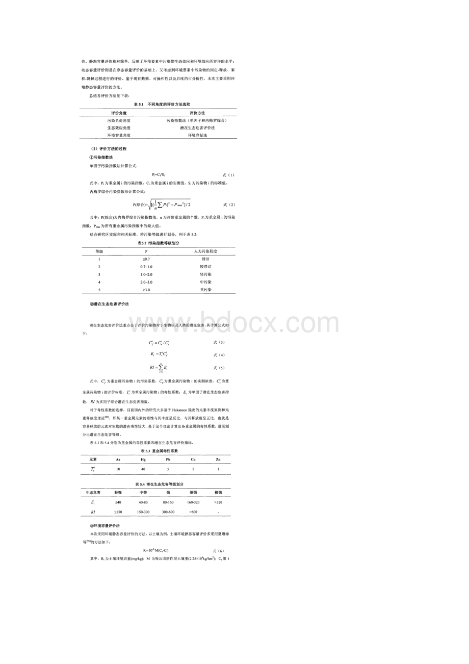 土壤和河流沉积物重金属污染评价Word文档下载推荐.docx_第2页