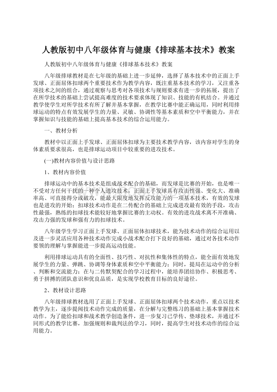 人教版初中八年级体育与健康《排球基本技术》教案文档格式.docx