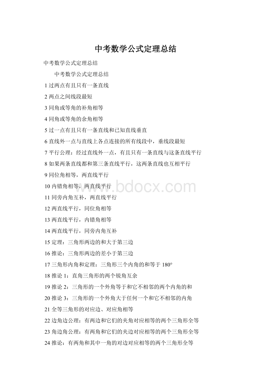 中考数学公式定理总结Word下载.docx
