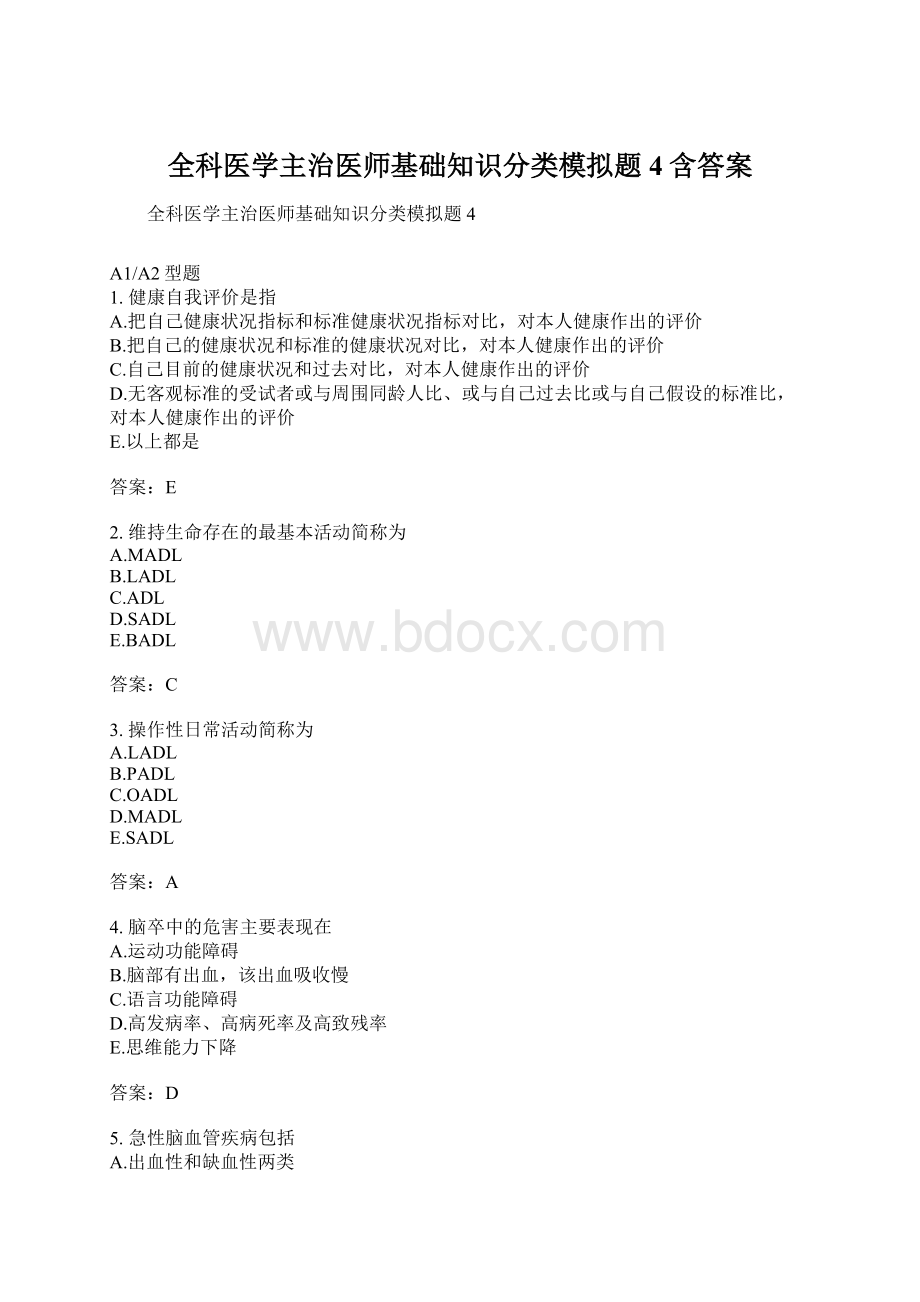 全科医学主治医师基础知识分类模拟题4含答案.docx