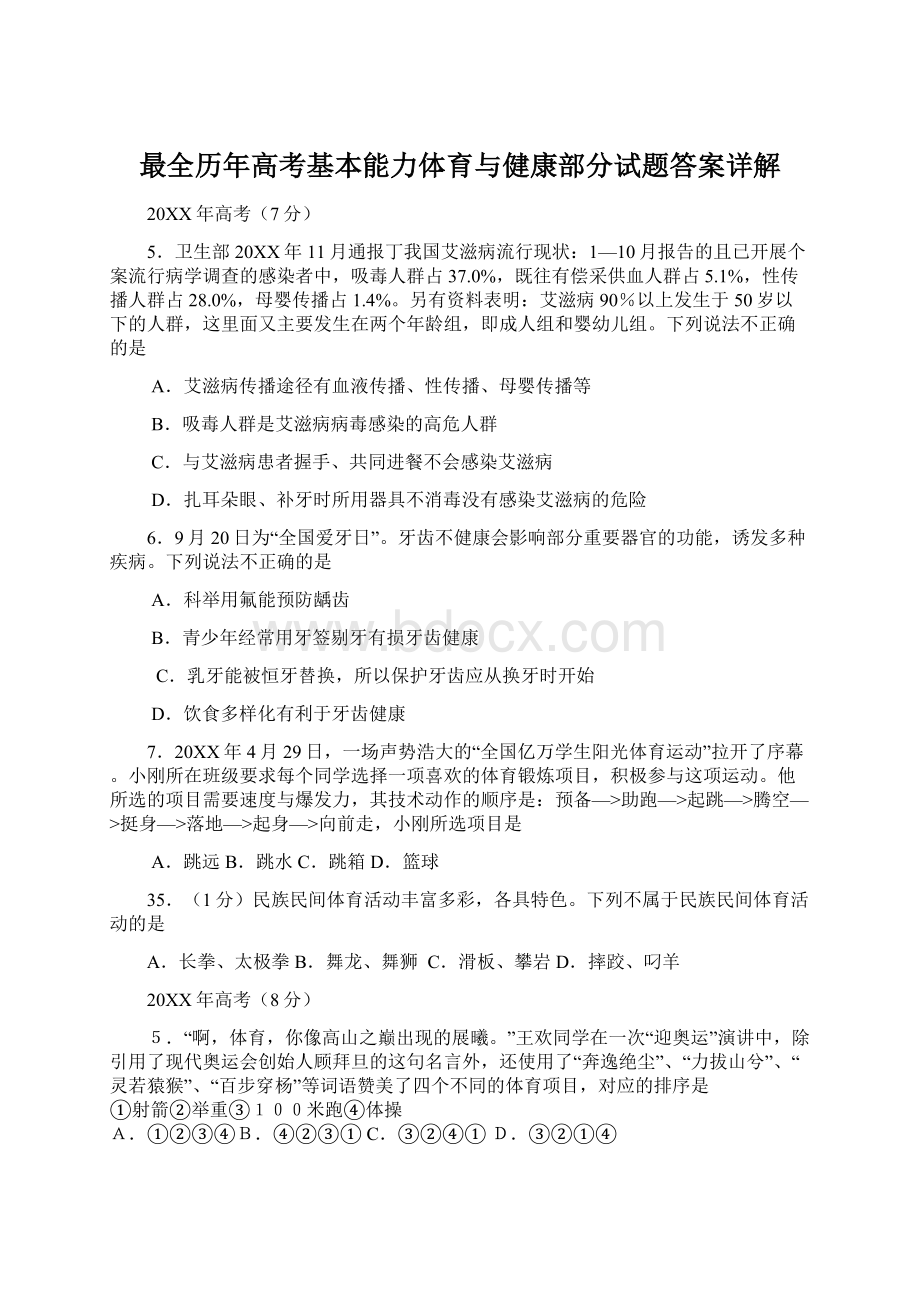 最全历年高考基本能力体育与健康部分试题答案详解.docx_第1页