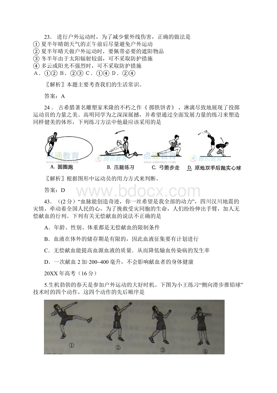 最全历年高考基本能力体育与健康部分试题答案详解.docx_第3页