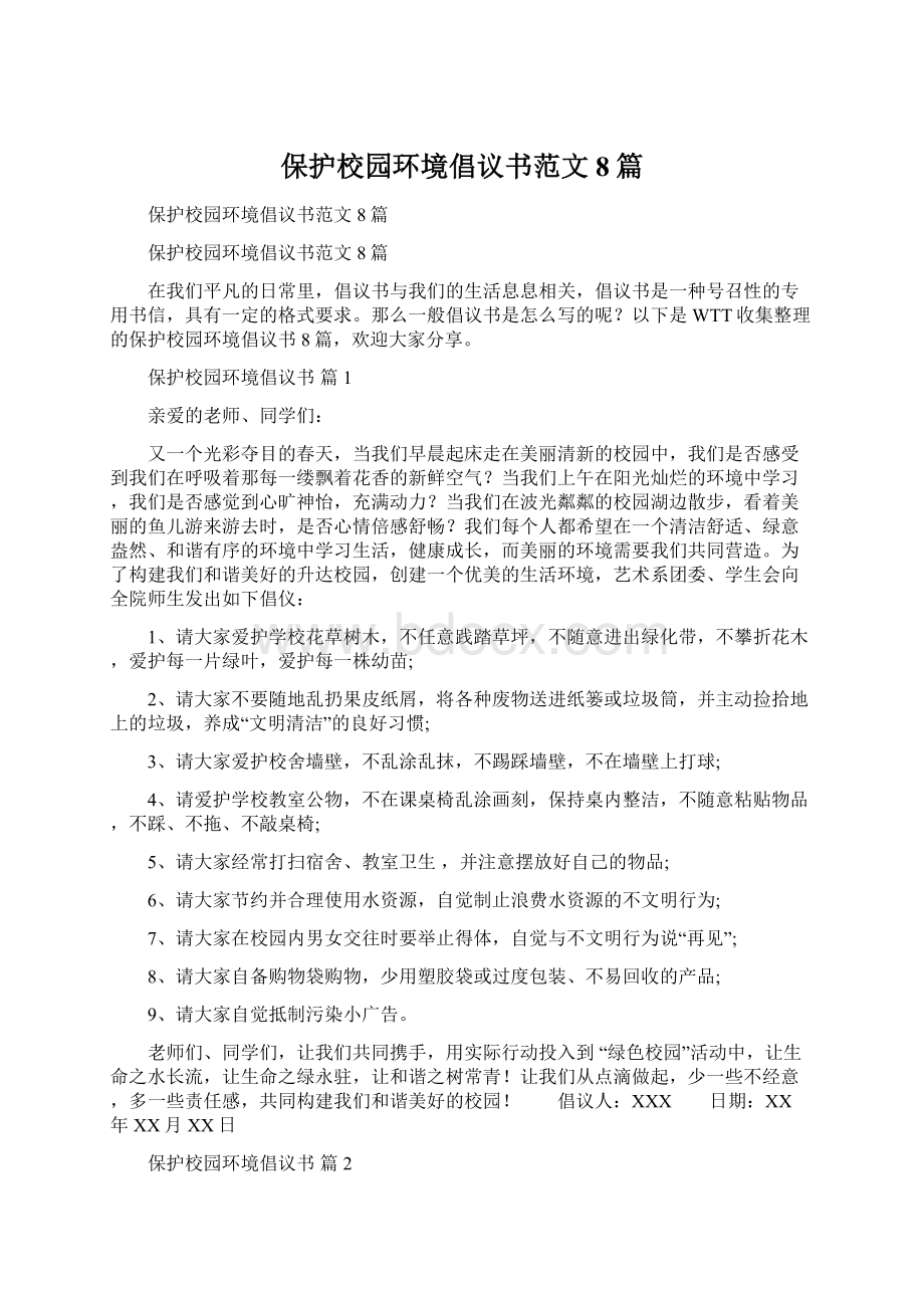 保护校园环境倡议书范文8篇Word格式.docx