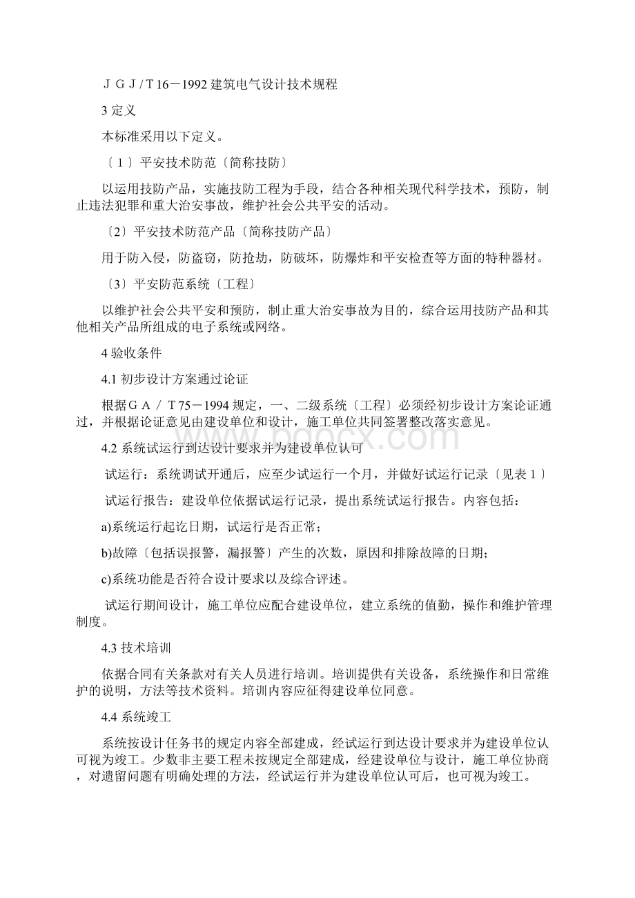 GA《安全防范系统验收规则》.docx_第2页