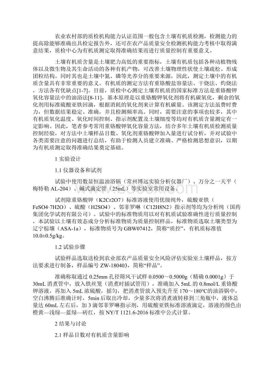 质检中心对土壤有机质测定的质量控制分析.docx_第3页