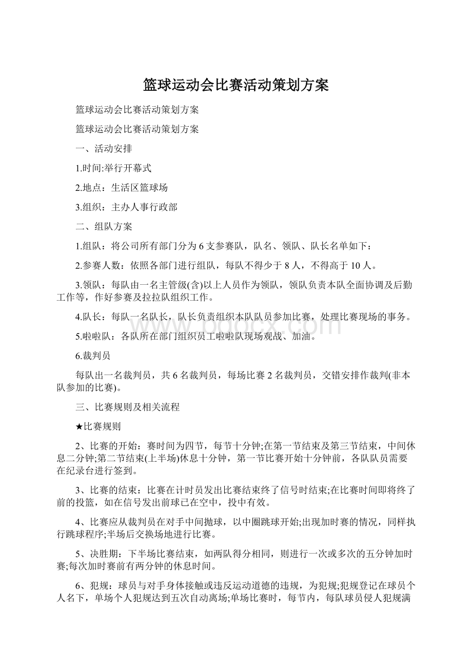 篮球运动会比赛活动策划方案.docx