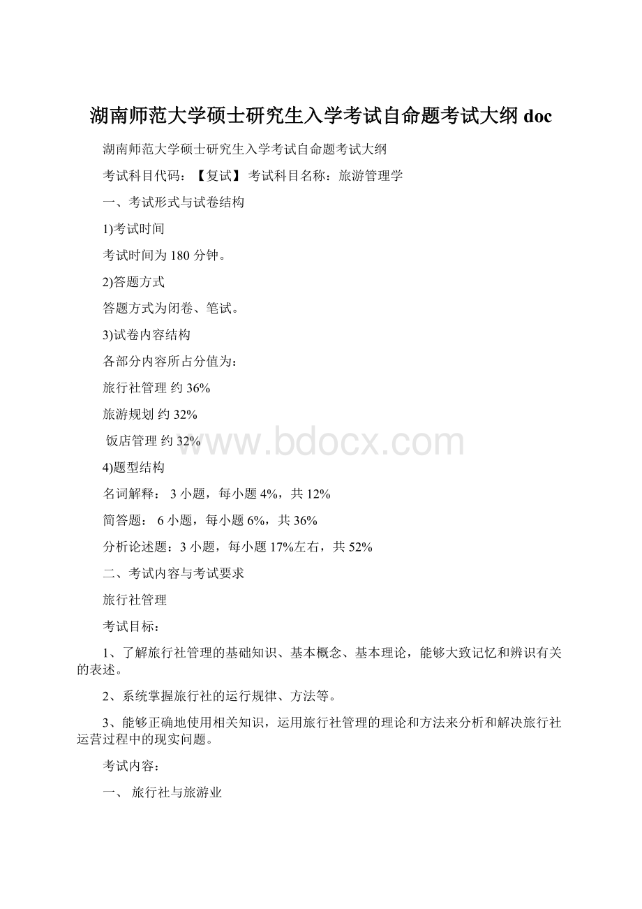 湖南师范大学硕士研究生入学考试自命题考试大纲doc.docx_第1页