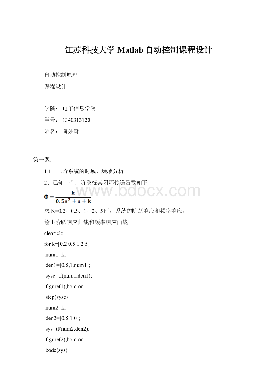 江苏科技大学Matlab自动控制课程设计Word格式.docx_第1页