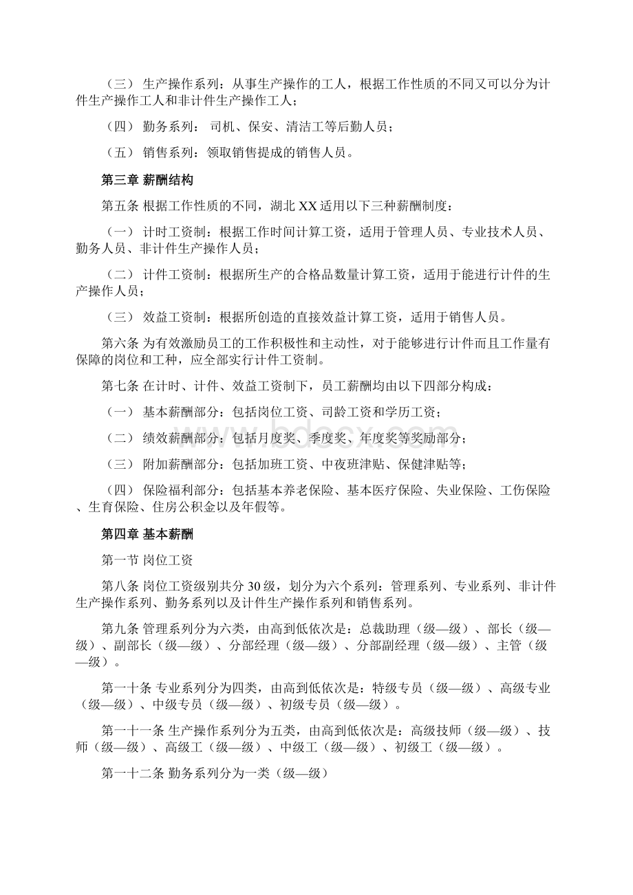 湖北XX员工薪酬管理制度Word文档格式.docx_第2页