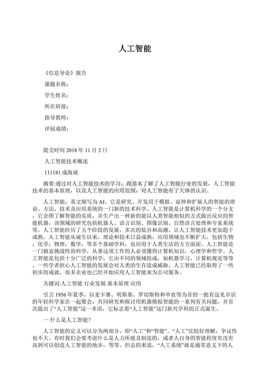 人工智能Word格式文档下载.docx