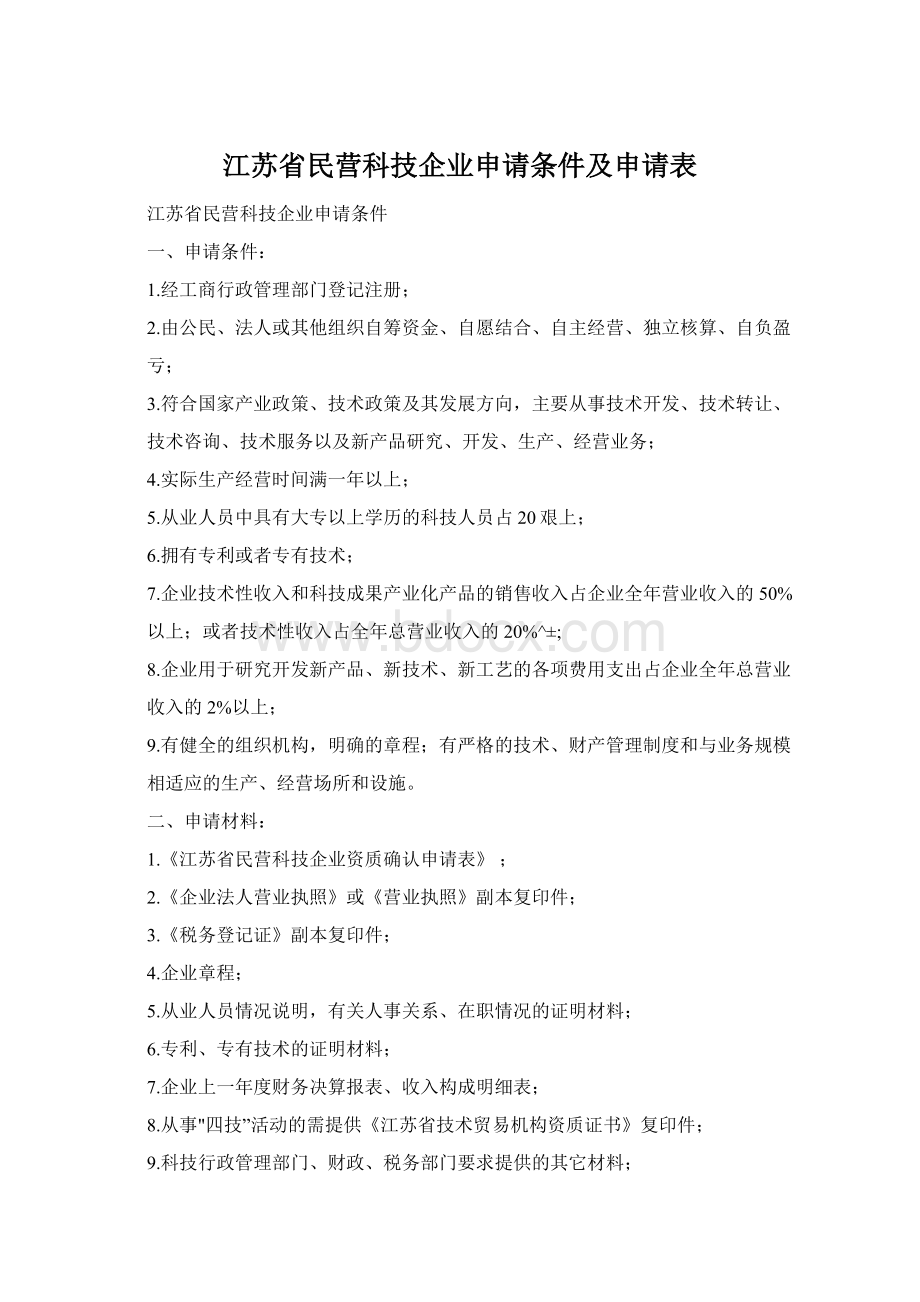 江苏省民营科技企业申请条件及申请表.docx