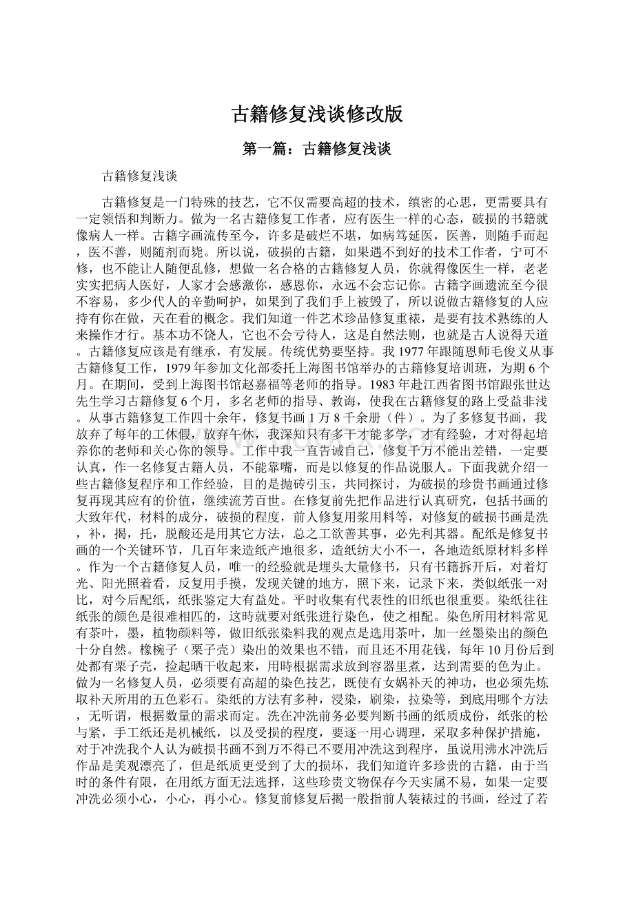 古籍修复浅谈修改版Word文档下载推荐.docx