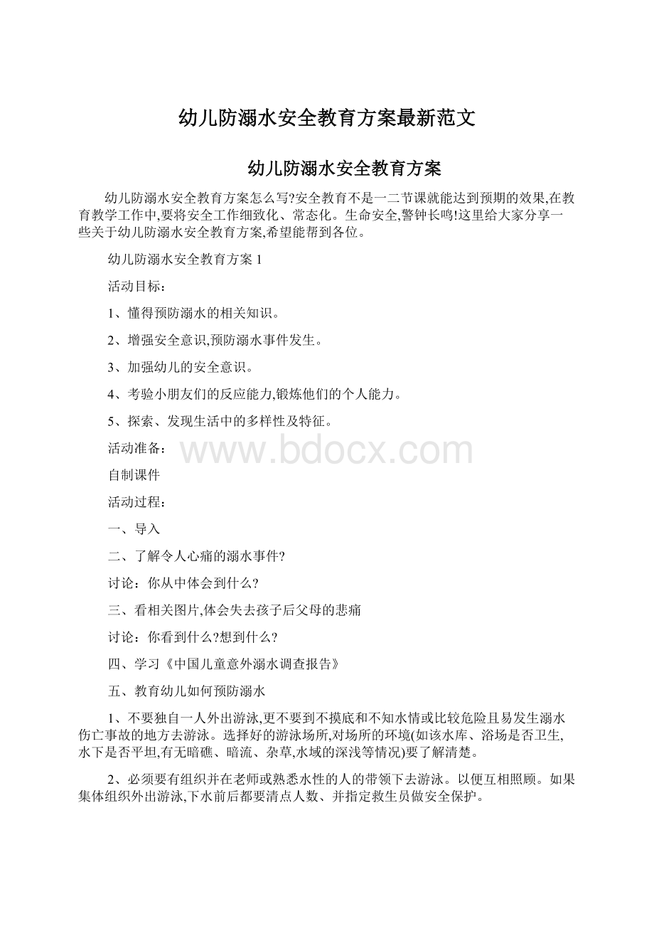 幼儿防溺水安全教育方案最新范文.docx_第1页