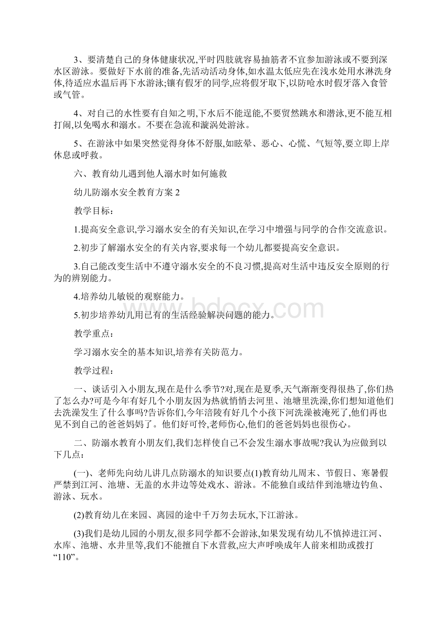 幼儿防溺水安全教育方案最新范文.docx_第2页