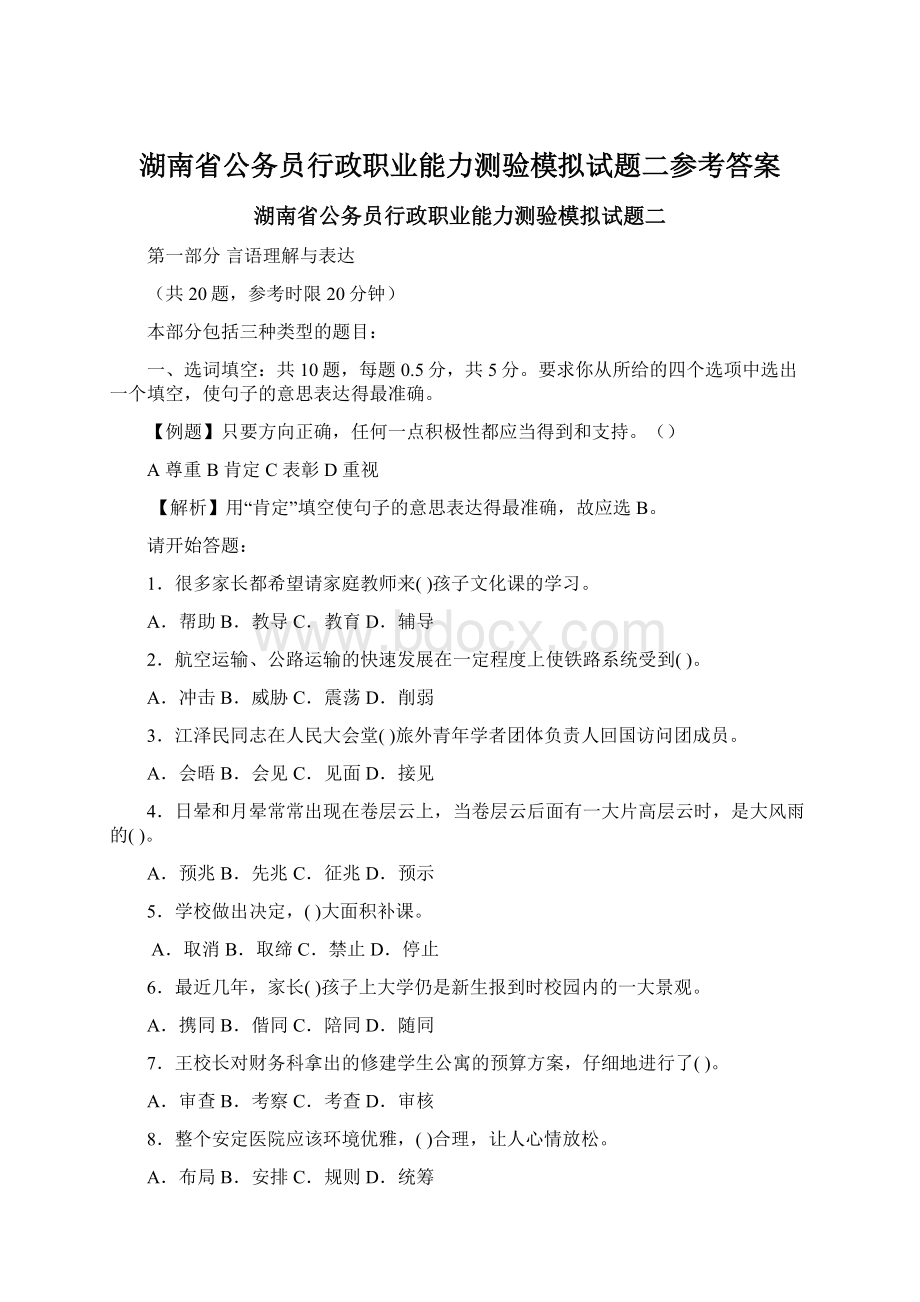 湖南省公务员行政职业能力测验模拟试题二参考答案.docx