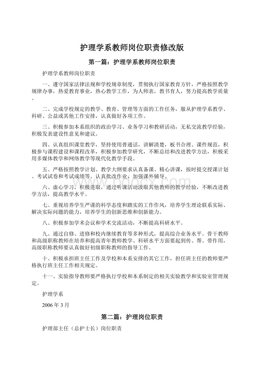 护理学系教师岗位职责修改版.docx