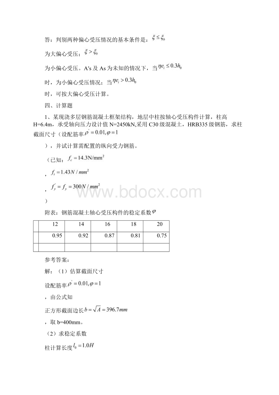 山大钢筋混凝土结构设计原理模拟一二三修订版.docx_第3页