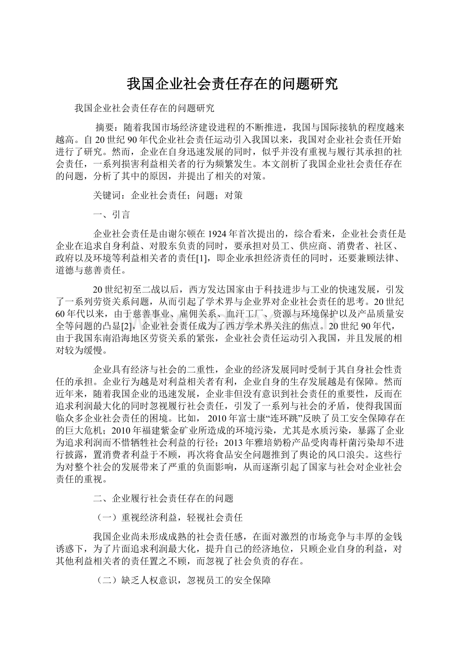 我国企业社会责任存在的问题研究.docx