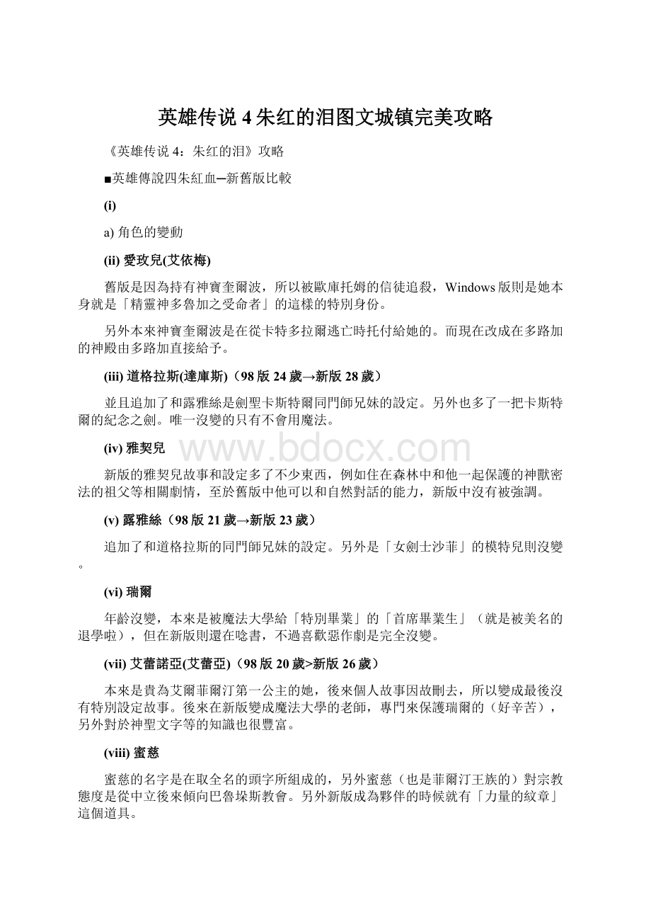 英雄传说4朱红的泪图文城镇完美攻略Word文档格式.docx