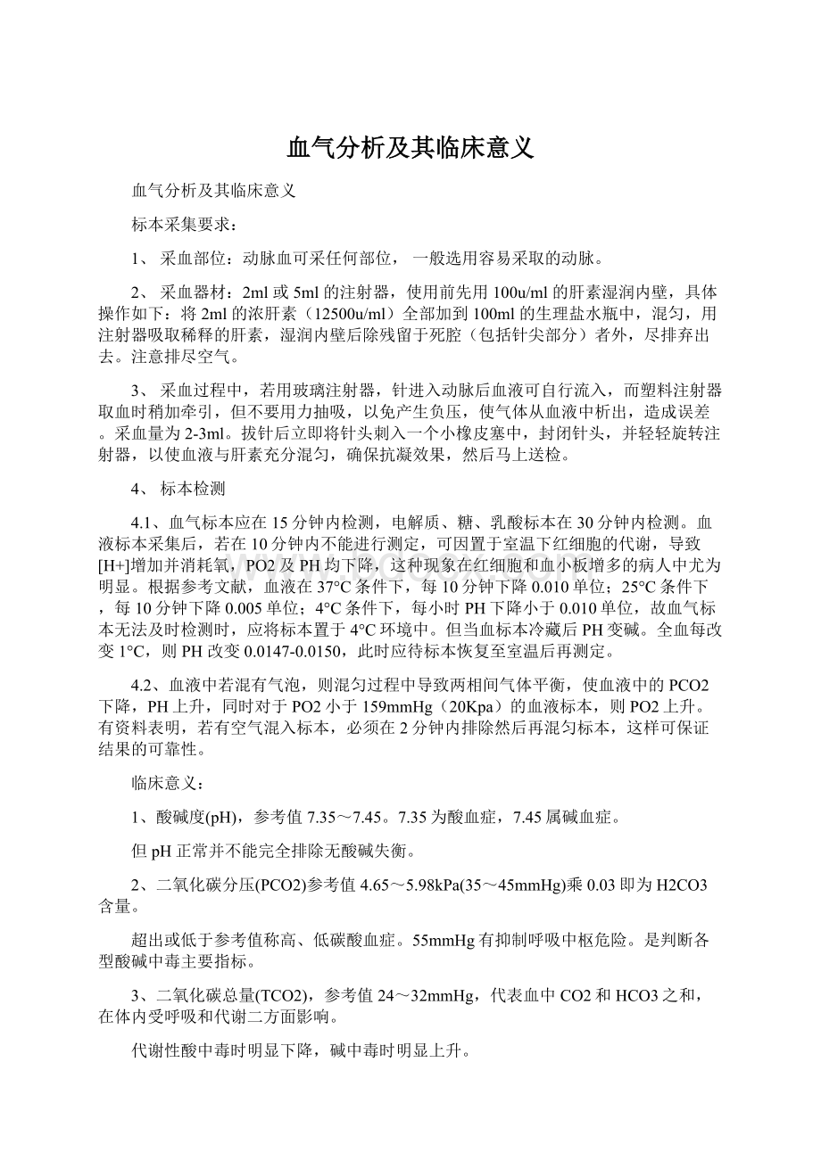 血气分析及其临床意义Word文件下载.docx