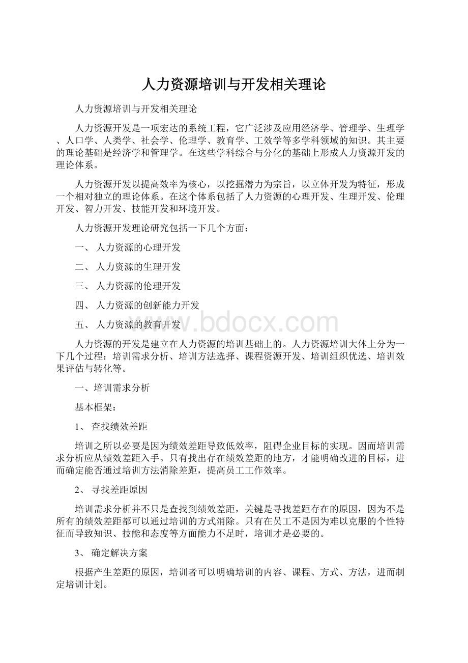 人力资源培训与开发相关理论.docx