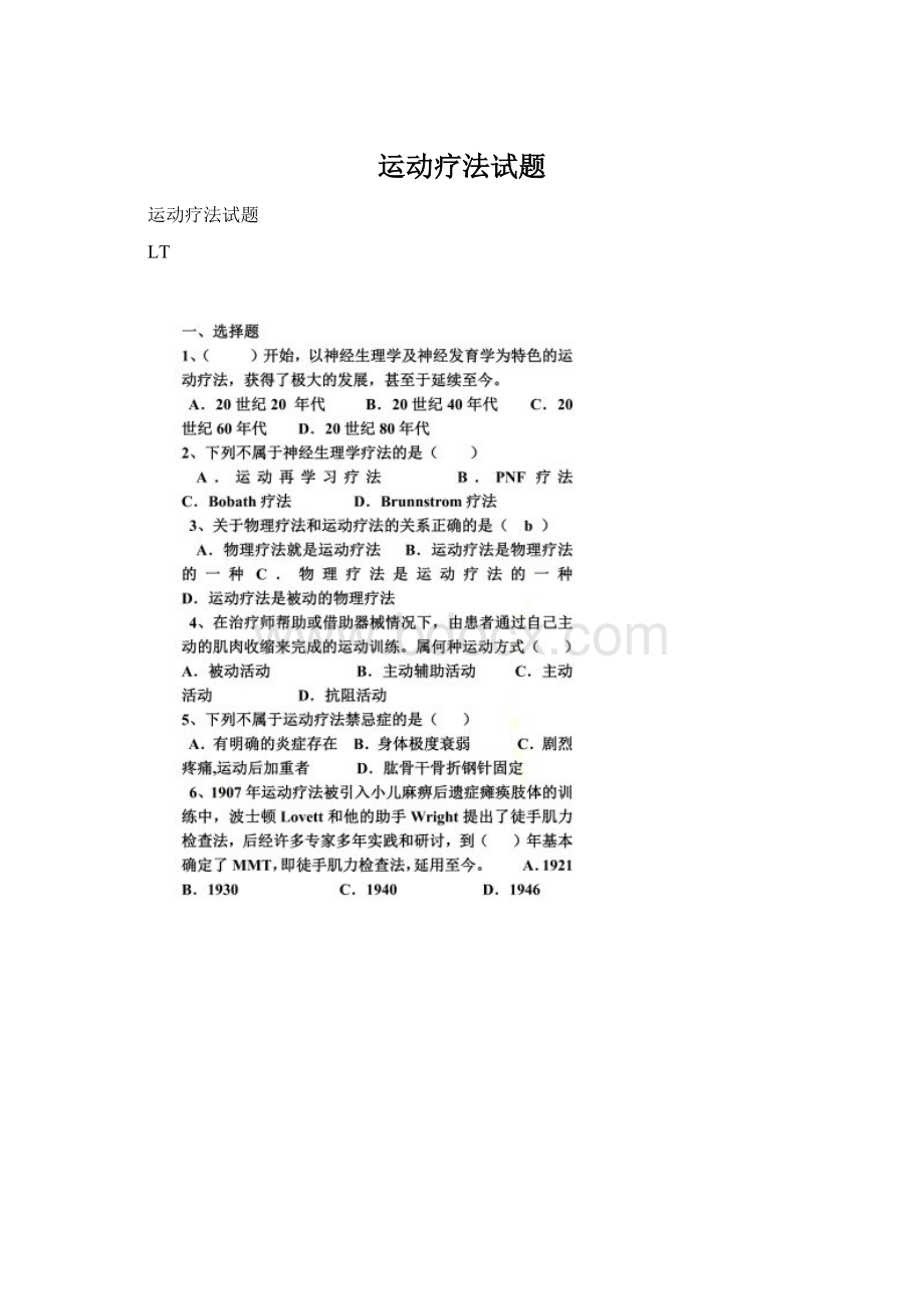 运动疗法试题.docx_第1页