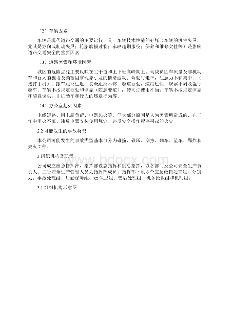 城市公交应急预案Word格式文档下载.docx_第2页