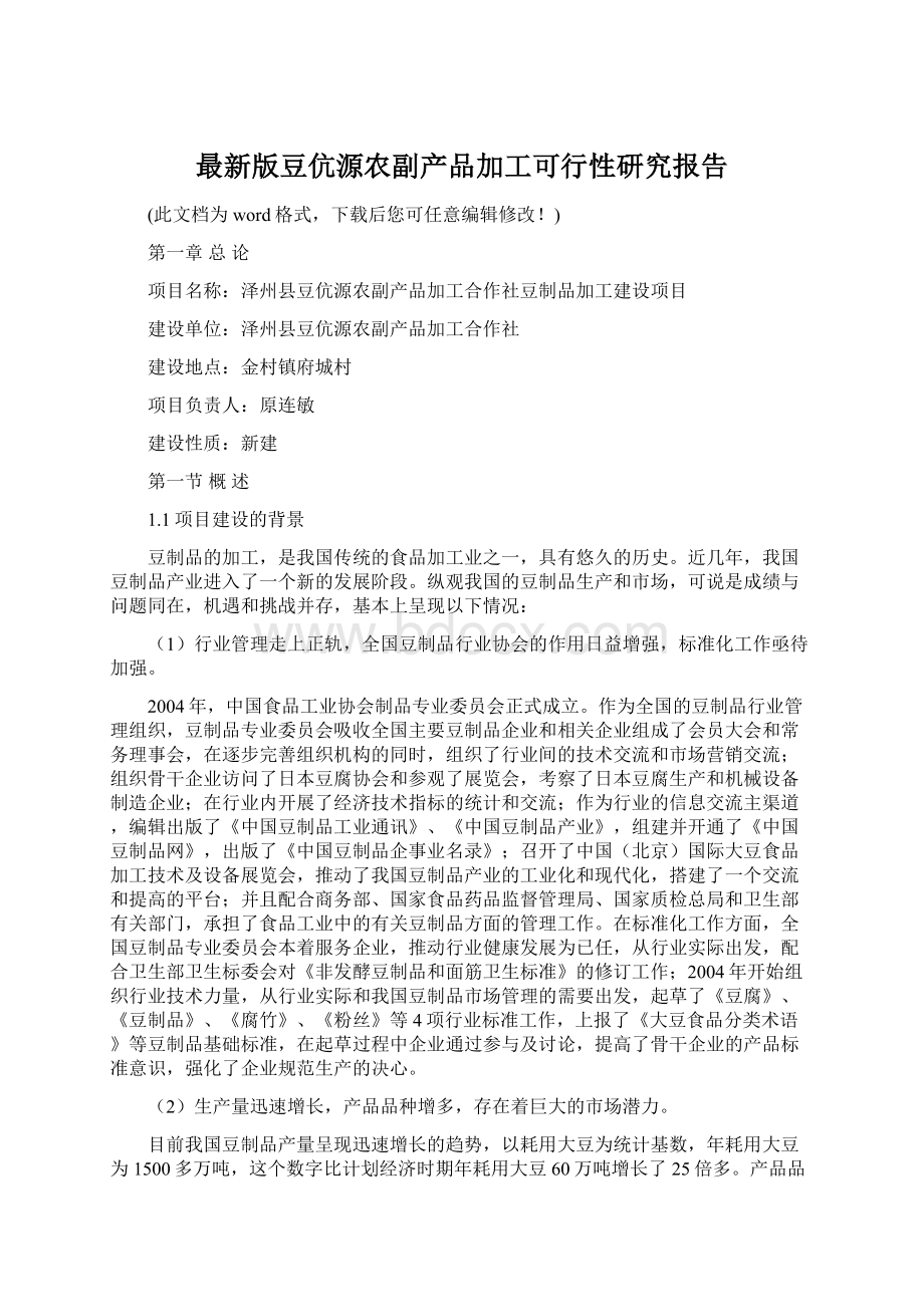 最新版豆伉源农副产品加工可行性研究报告文档格式.docx_第1页