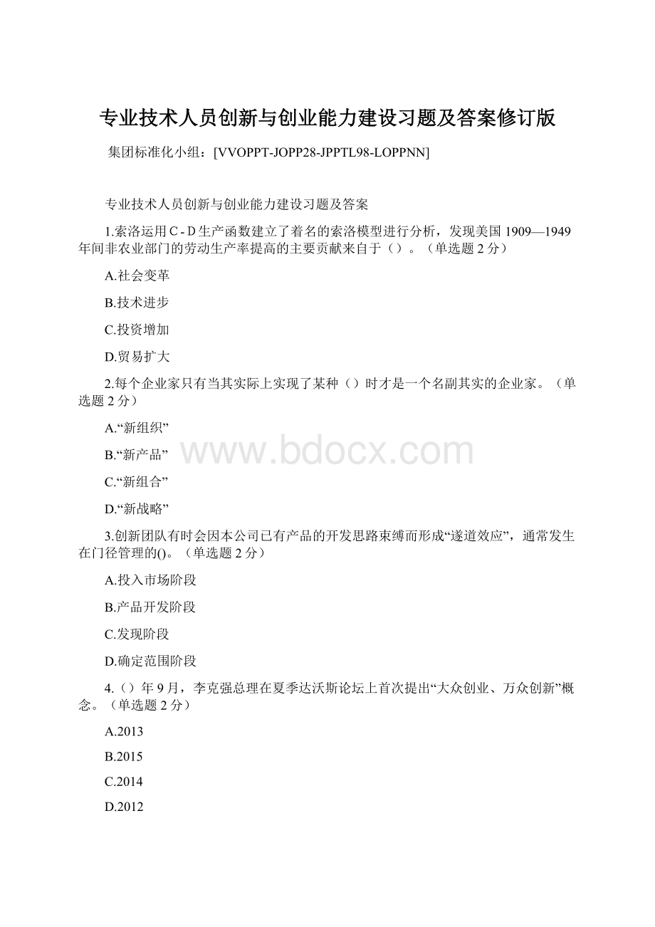 专业技术人员创新与创业能力建设习题及答案修订版.docx_第1页