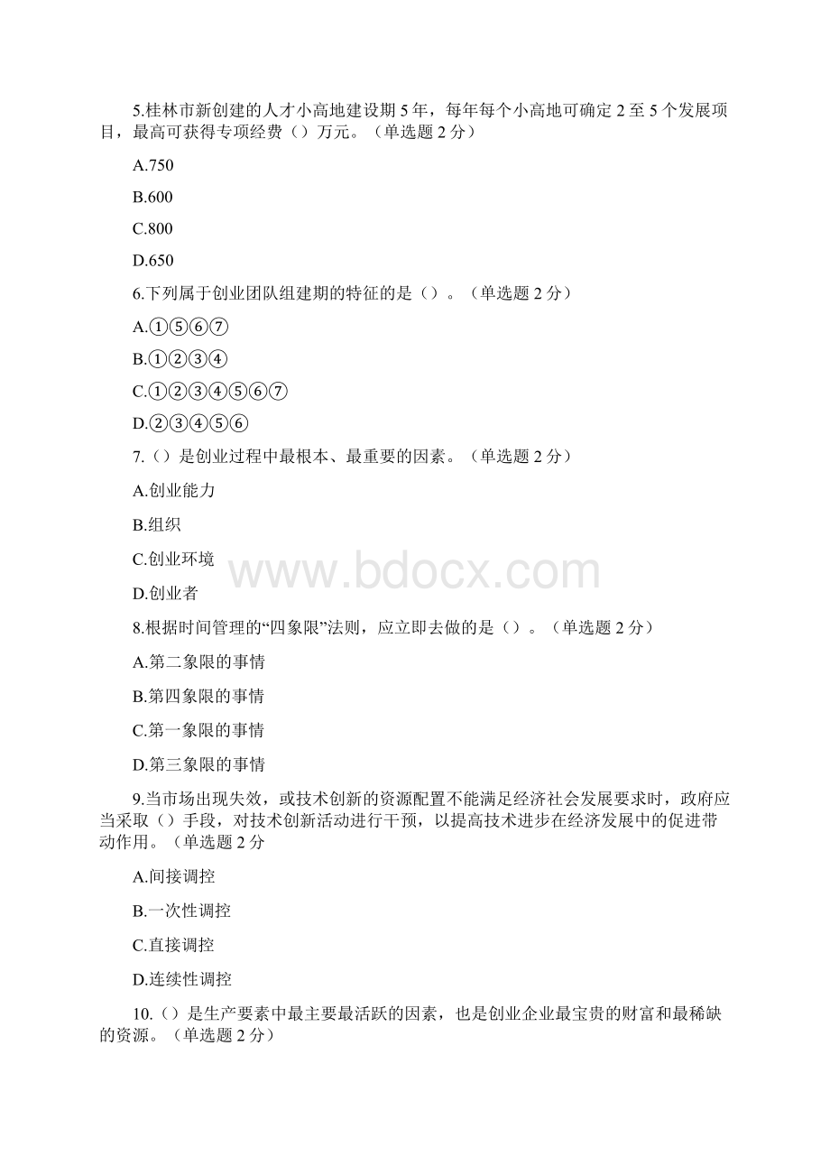 专业技术人员创新与创业能力建设习题及答案修订版.docx_第2页