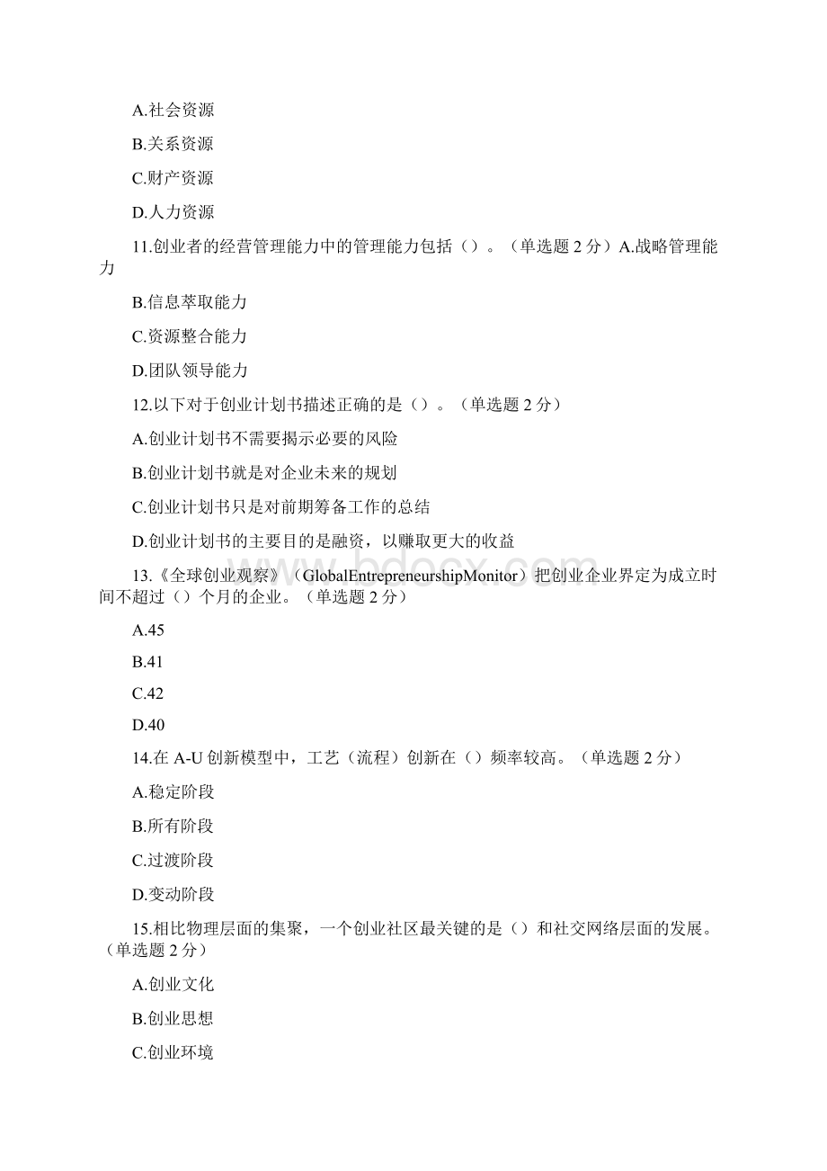 专业技术人员创新与创业能力建设习题及答案修订版.docx_第3页