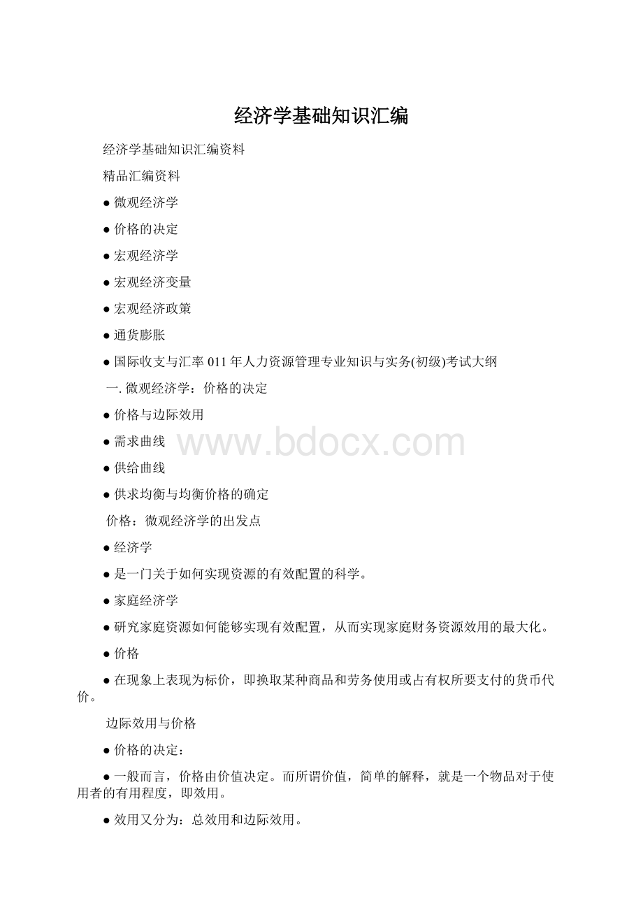 经济学基础知识汇编Word下载.docx