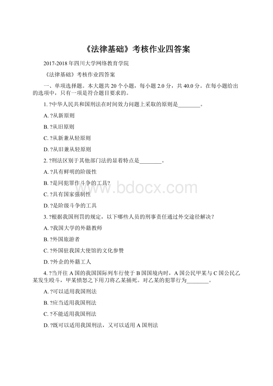 《法律基础》考核作业四答案Word格式.docx