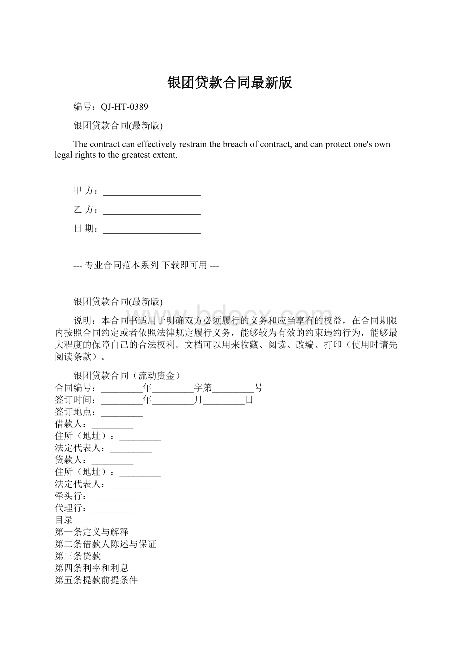 银团贷款合同最新版Word格式.docx_第1页