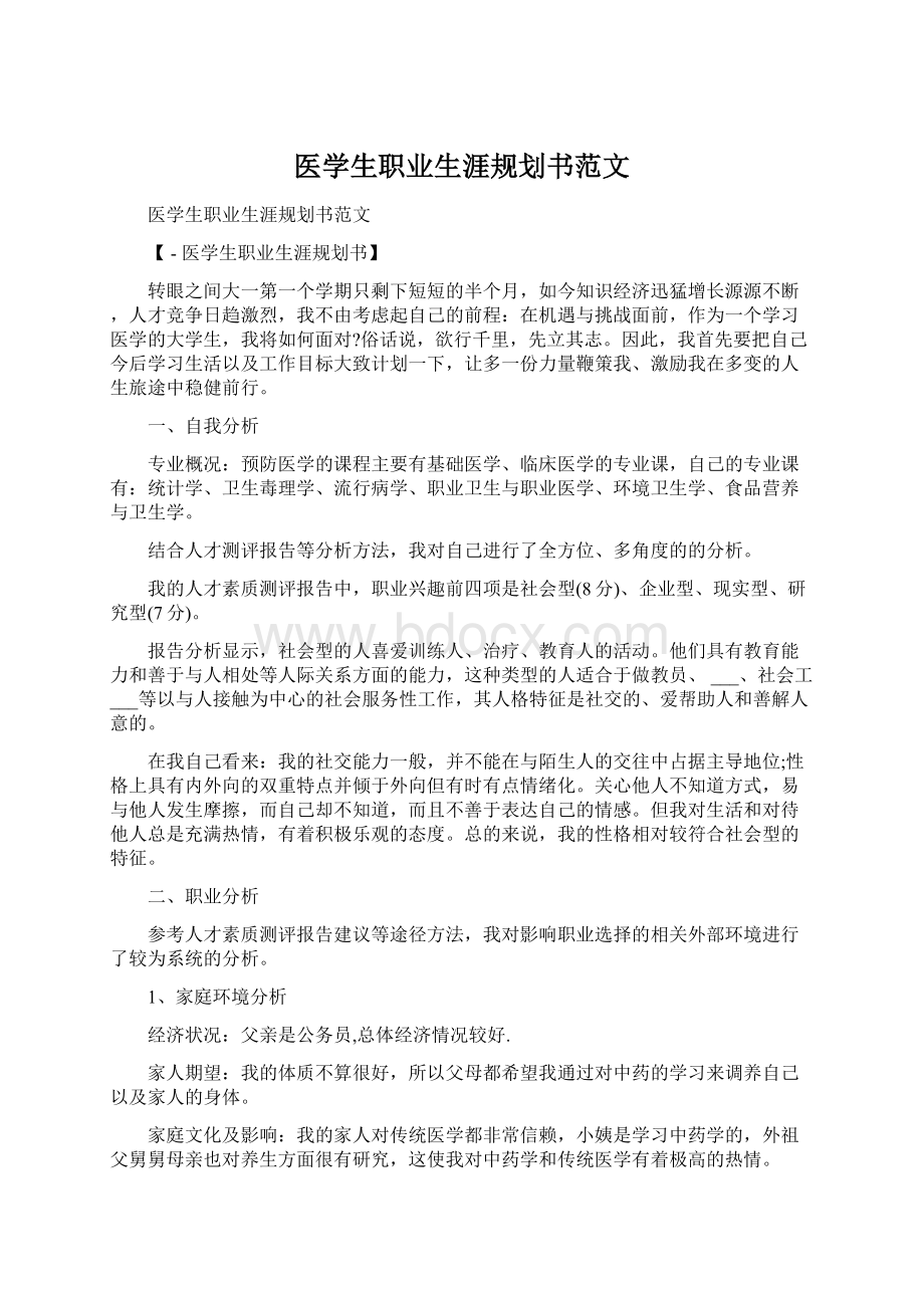 医学生职业生涯规划书范文.docx