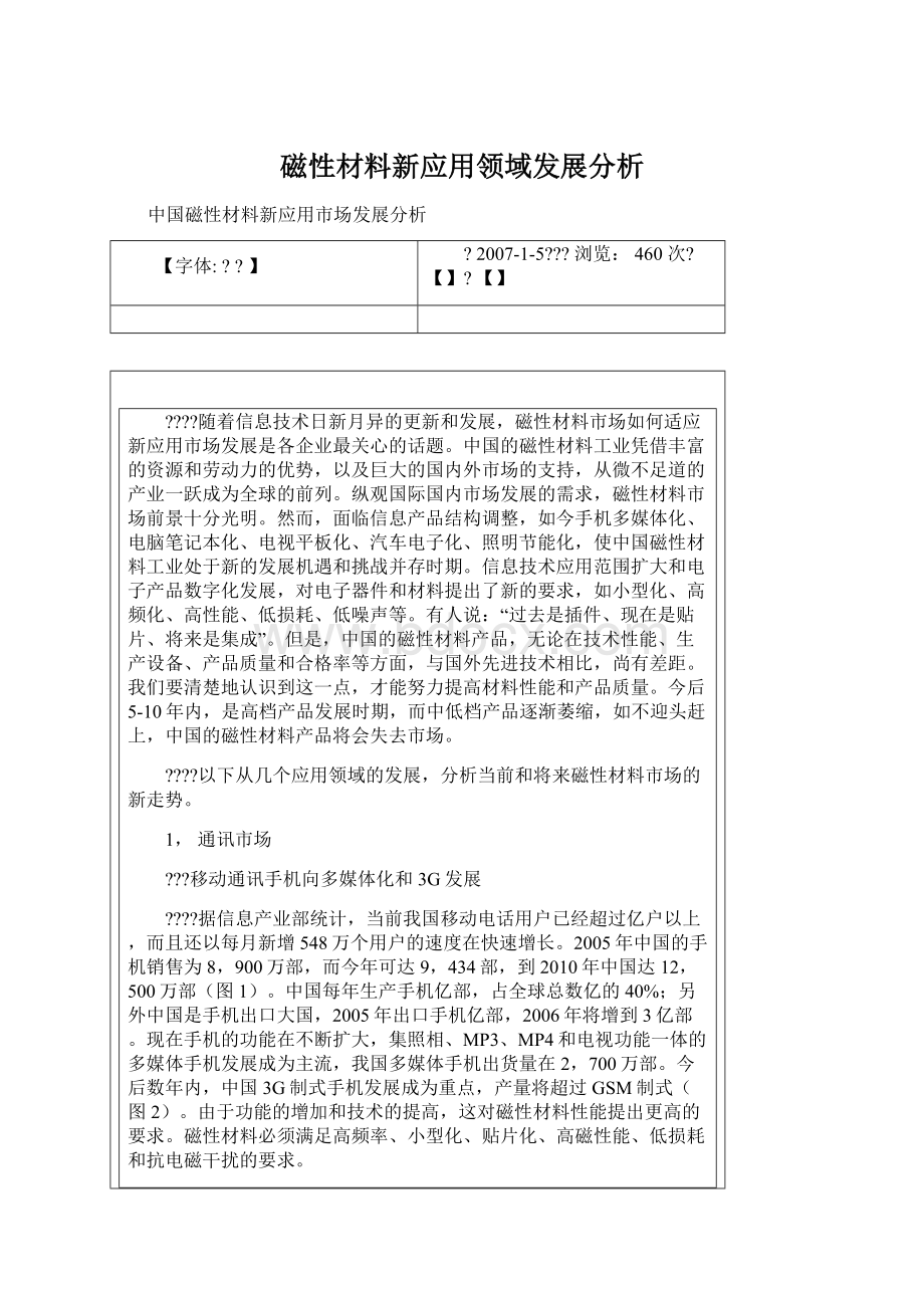 磁性材料新应用领域发展分析Word文档格式.docx