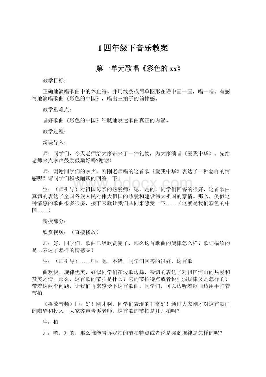 1四年级下音乐教案.docx_第1页