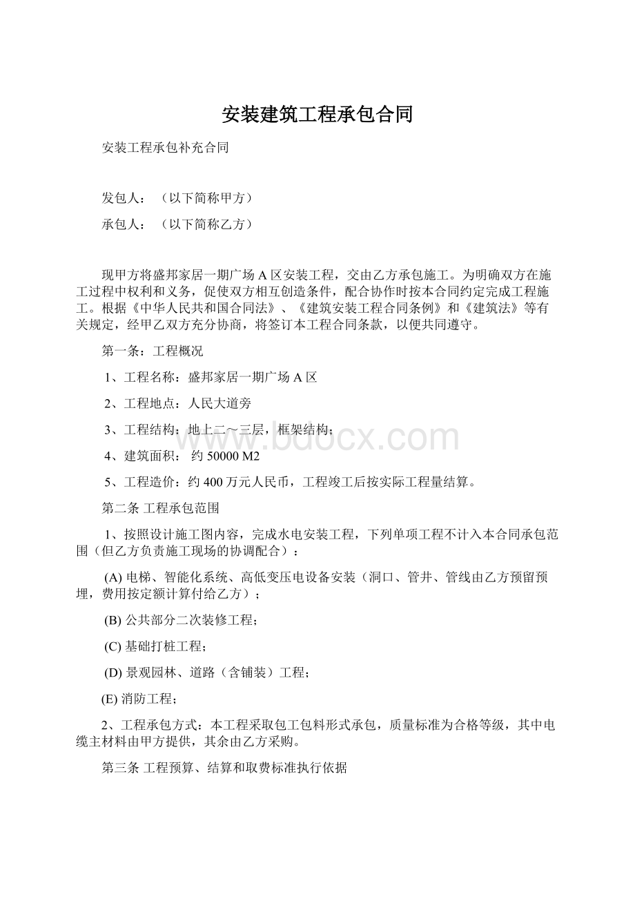 安装建筑工程承包合同.docx