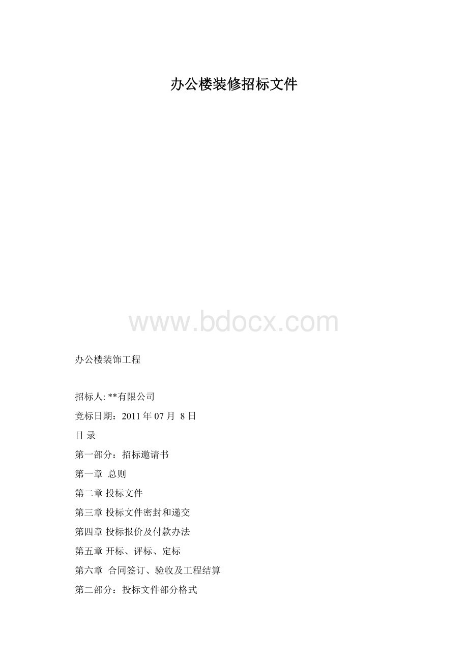 办公楼装修招标文件文档格式.docx_第1页