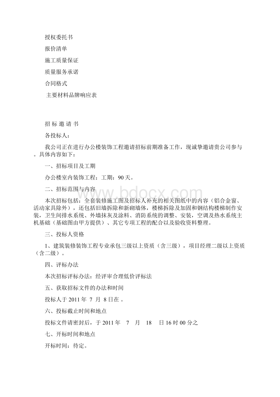 办公楼装修招标文件文档格式.docx_第2页