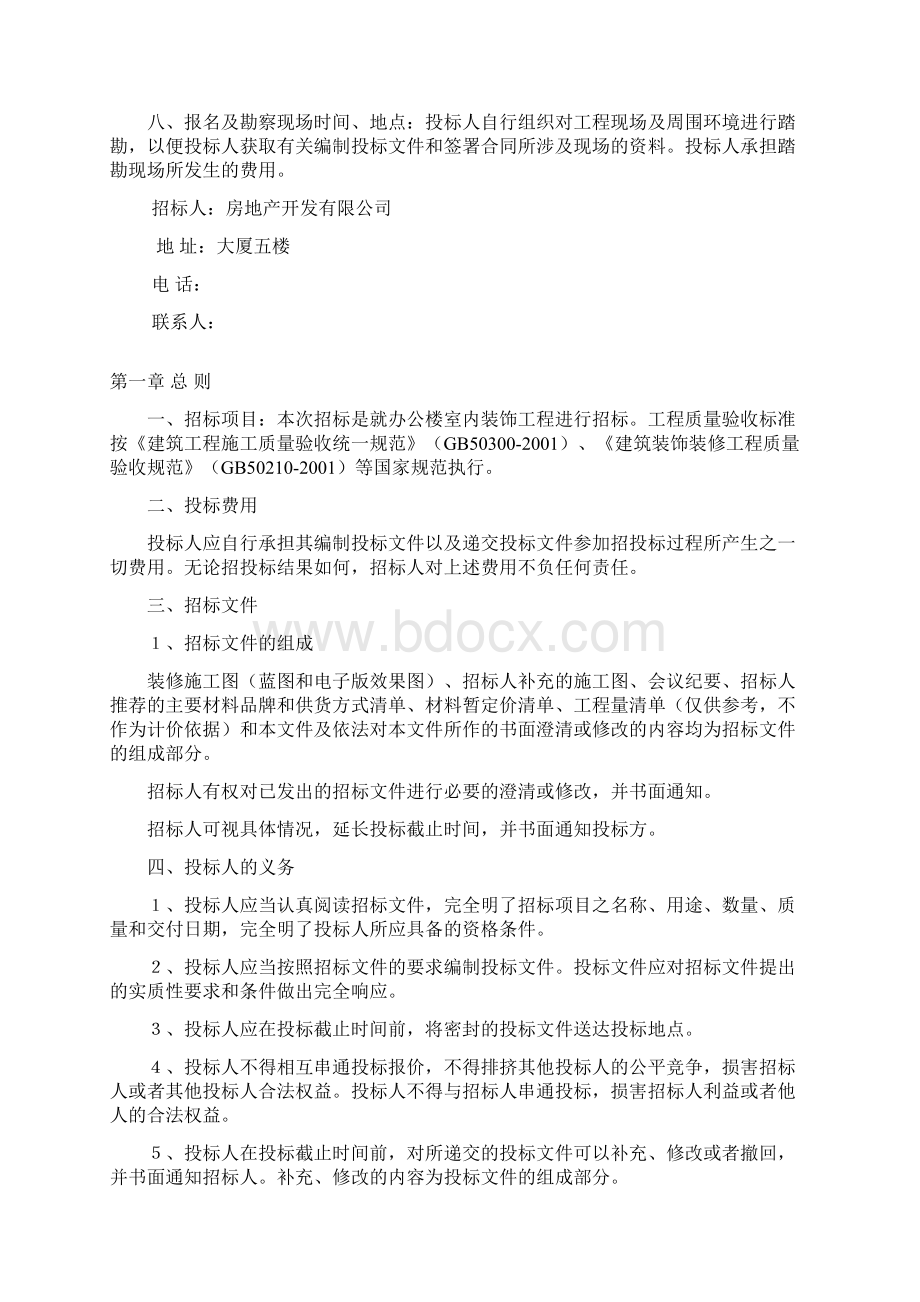 办公楼装修招标文件文档格式.docx_第3页