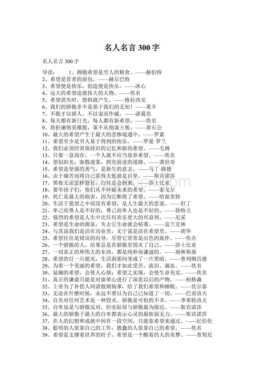 名人名言300字Word格式.docx_第1页