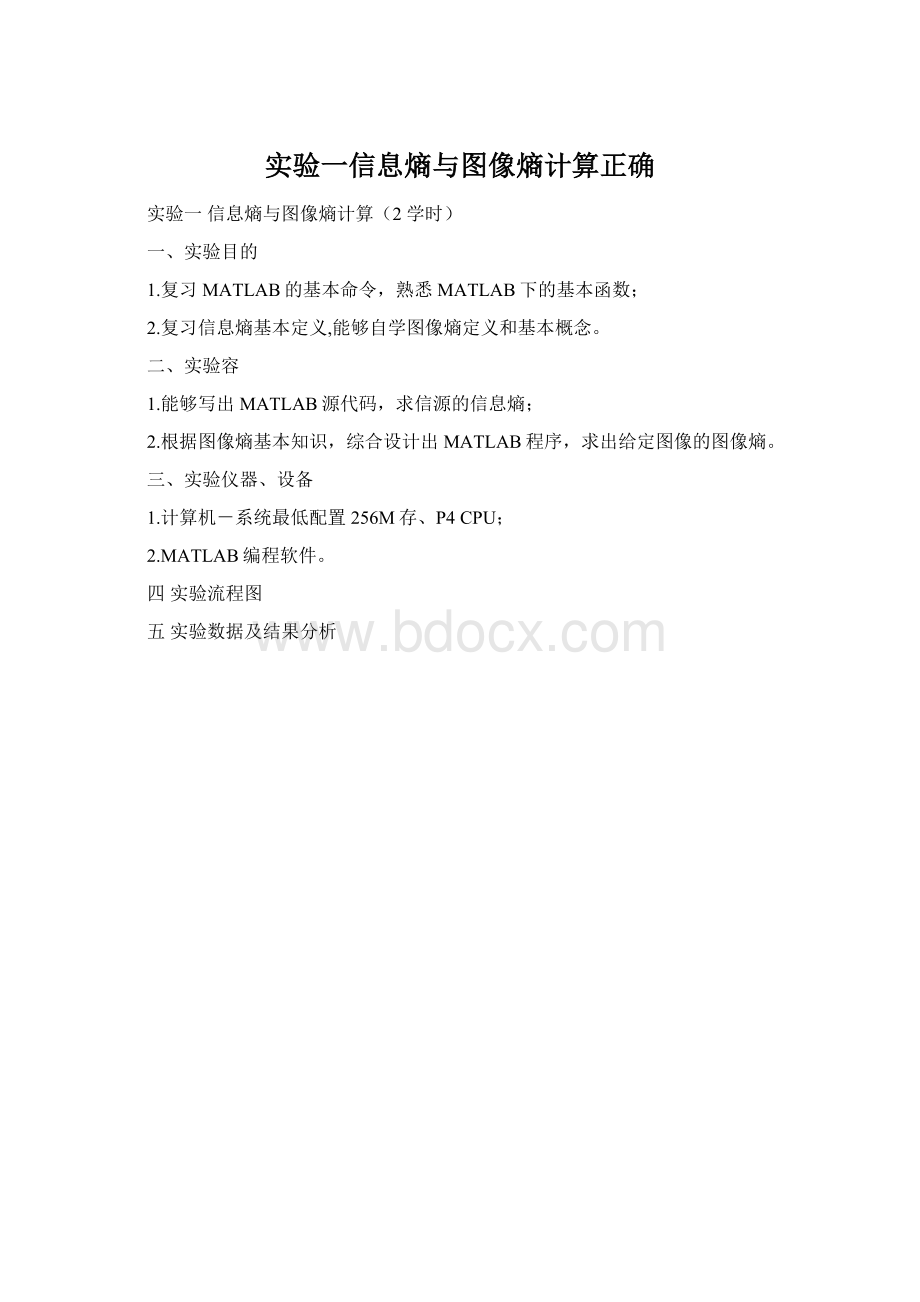 实验一信息熵与图像熵计算正确.docx