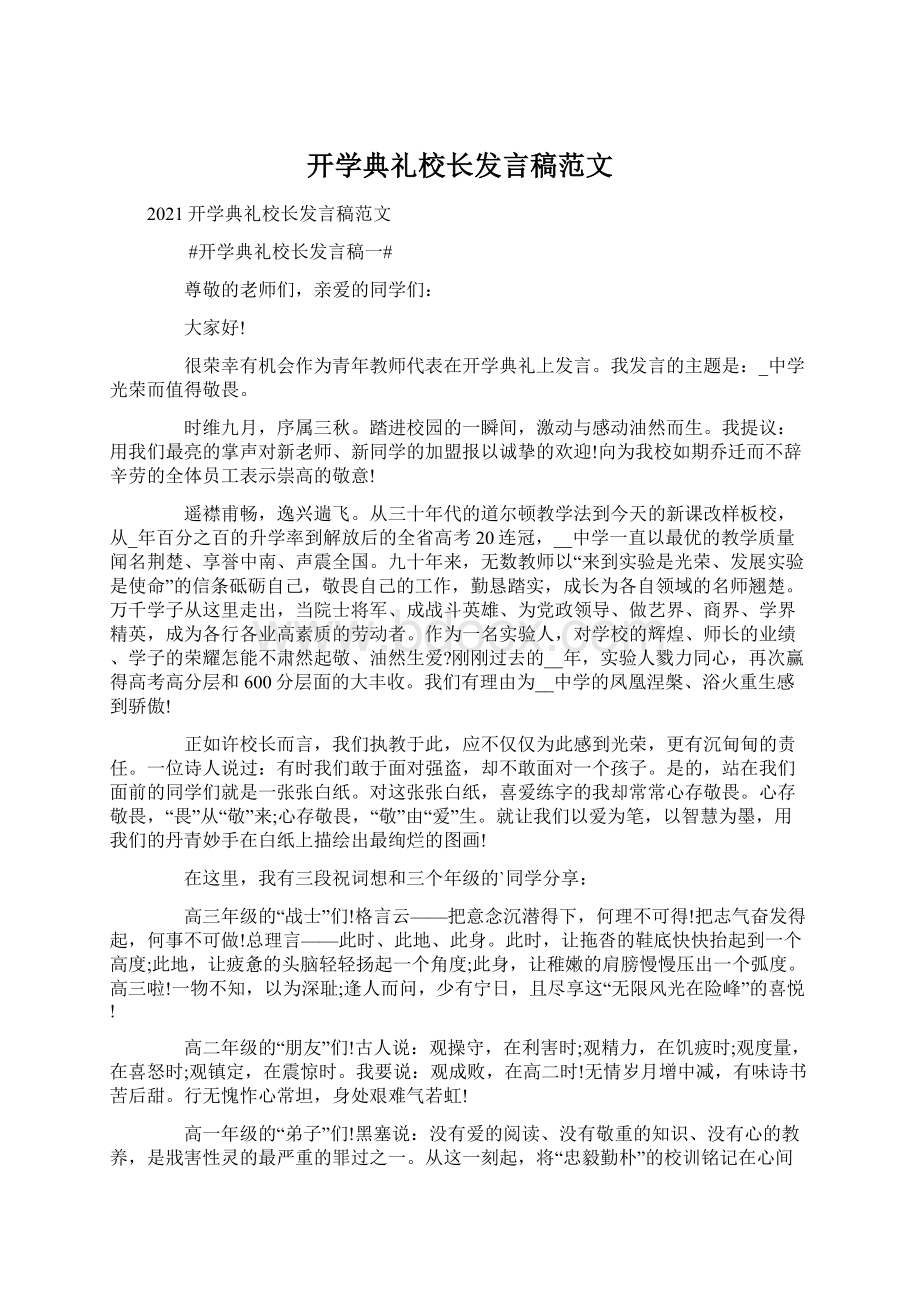 开学典礼校长发言稿范文Word文档格式.docx_第1页