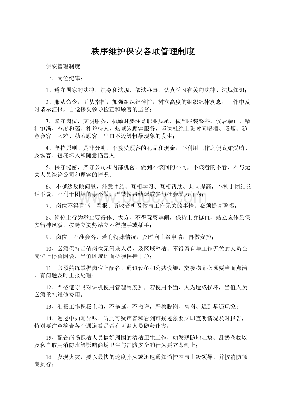 秩序维护保安各项管理制度Word下载.docx