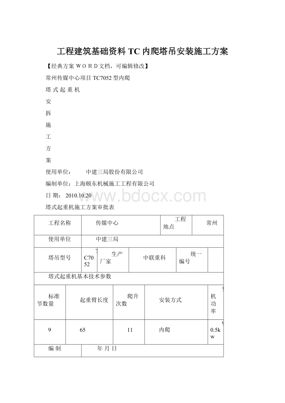 工程建筑基础资料TC内爬塔吊安装施工方案Word文档格式.docx_第1页